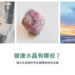 健康水晶