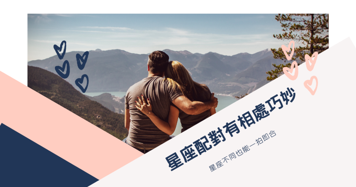 十二星座配對