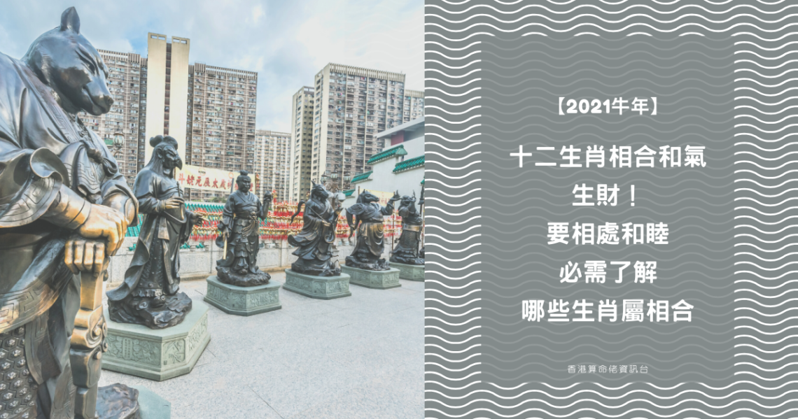 十二生肖相合