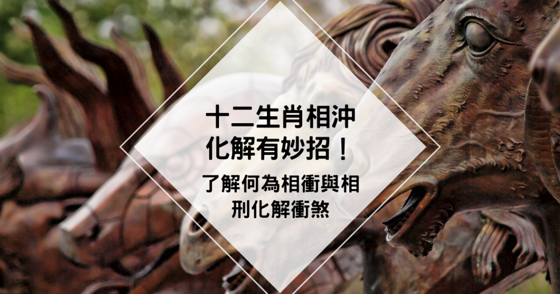 十二生肖相沖