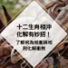 十二生肖相沖