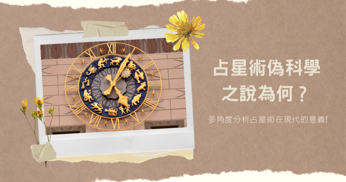 占星術偽科學之說為何?多角度分析占星術在現代的意義
