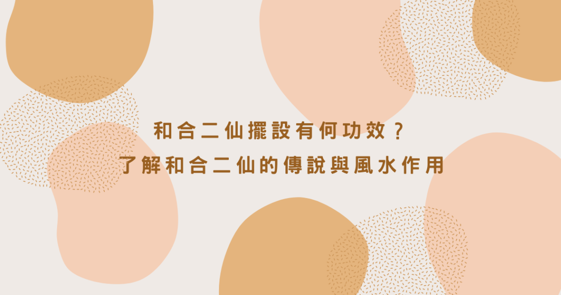 和合二仙
