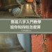 簡易八字入門教學,話你知四柱怎麼算 | 八字知識2021