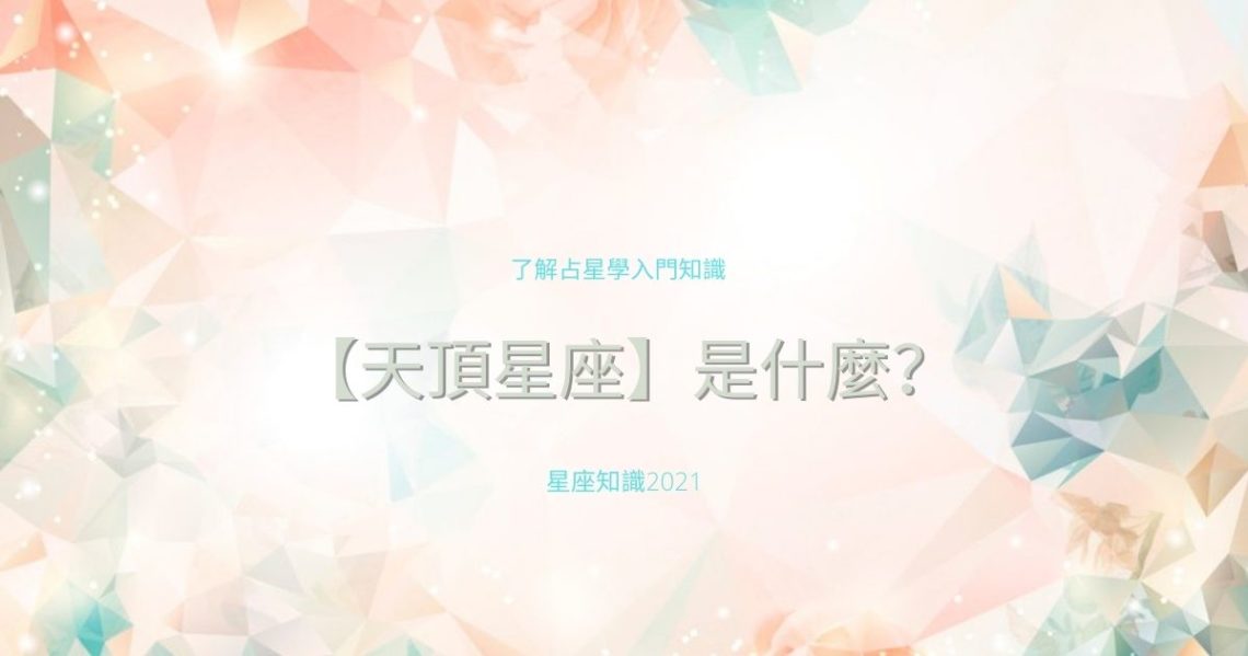天頂星座