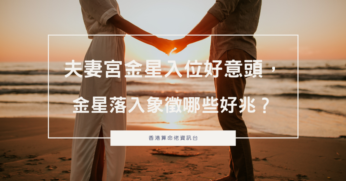 夫妻宮金星入位好意頭,金星落入象徵哪些好兆? | 星盤知識2021