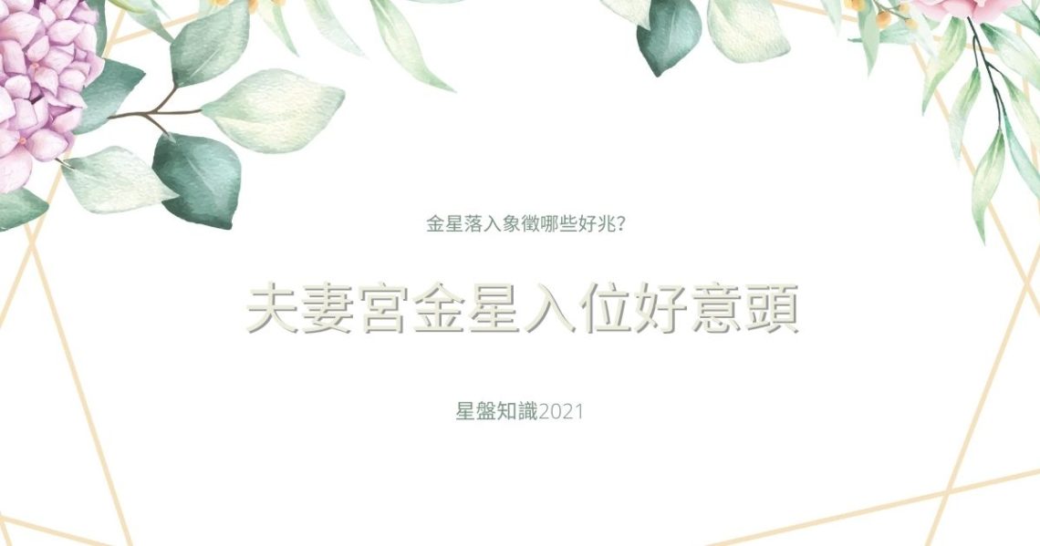夫妻宮金星