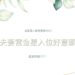 夫妻宮金星