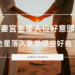 夫妻宮金星入位好意頭,金星落入象徵哪些好兆? | 星盤知識2021