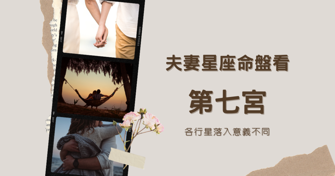 夫妻星座命盤看第七宮,各行星落入意義不同 | 星盤知識2021