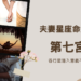 夫妻星座命盤看第七宮,各行星落入意義不同 | 星盤知識2021