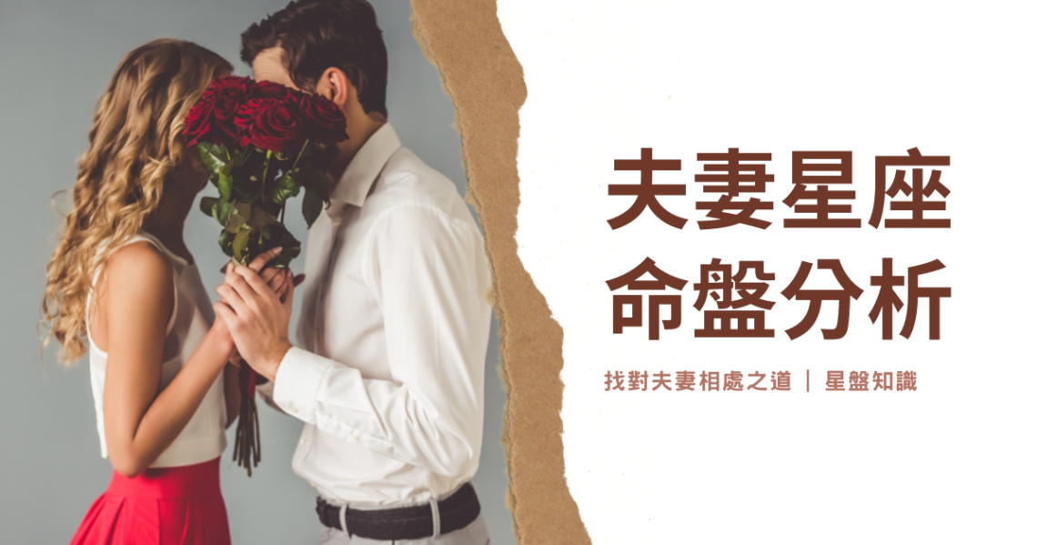夫妻星座命盤