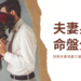 夫妻星座命盤
