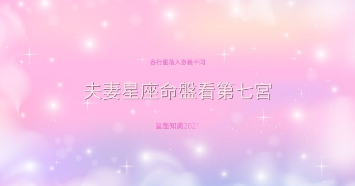 夫妻星座命盤