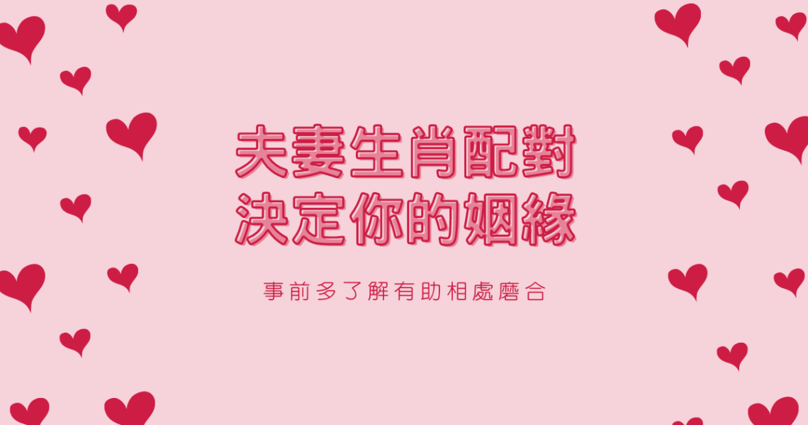 夫妻生肖配對