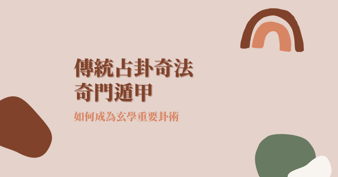 奇門遁甲