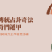 奇門遁甲