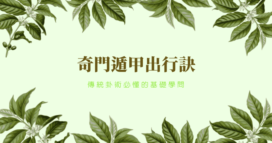 奇門遁甲出行訣