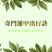 奇門遁甲出行訣