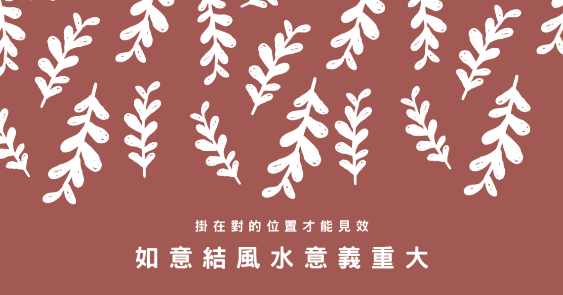 如意結風水