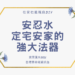 安忍水