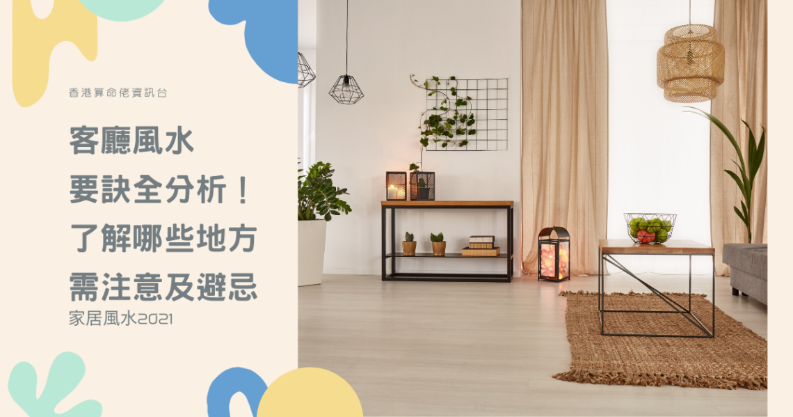 客廳風水