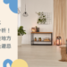 客廳風水