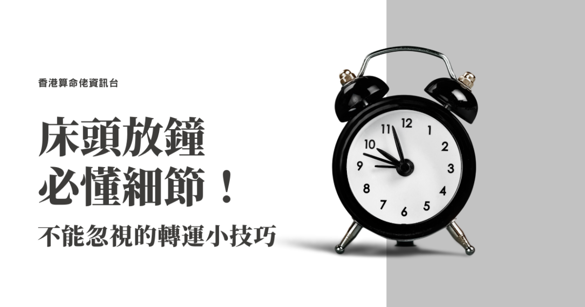 床頭放鐘