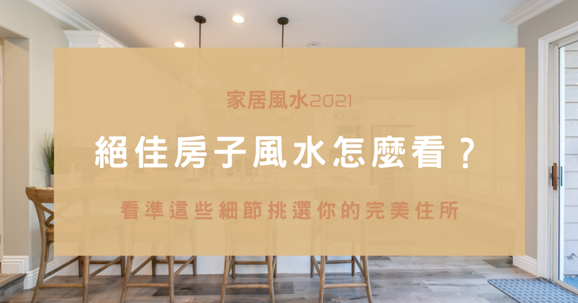 房子風水怎麼看