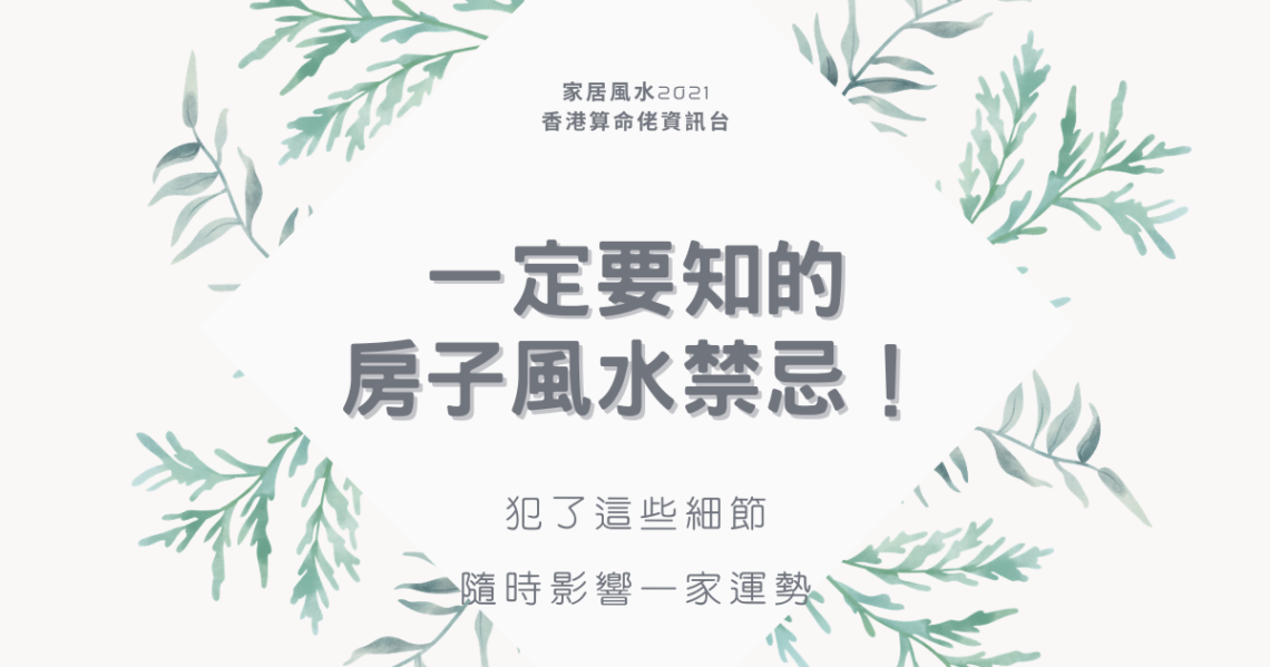 房子風水禁忌