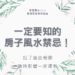 房子風水禁忌