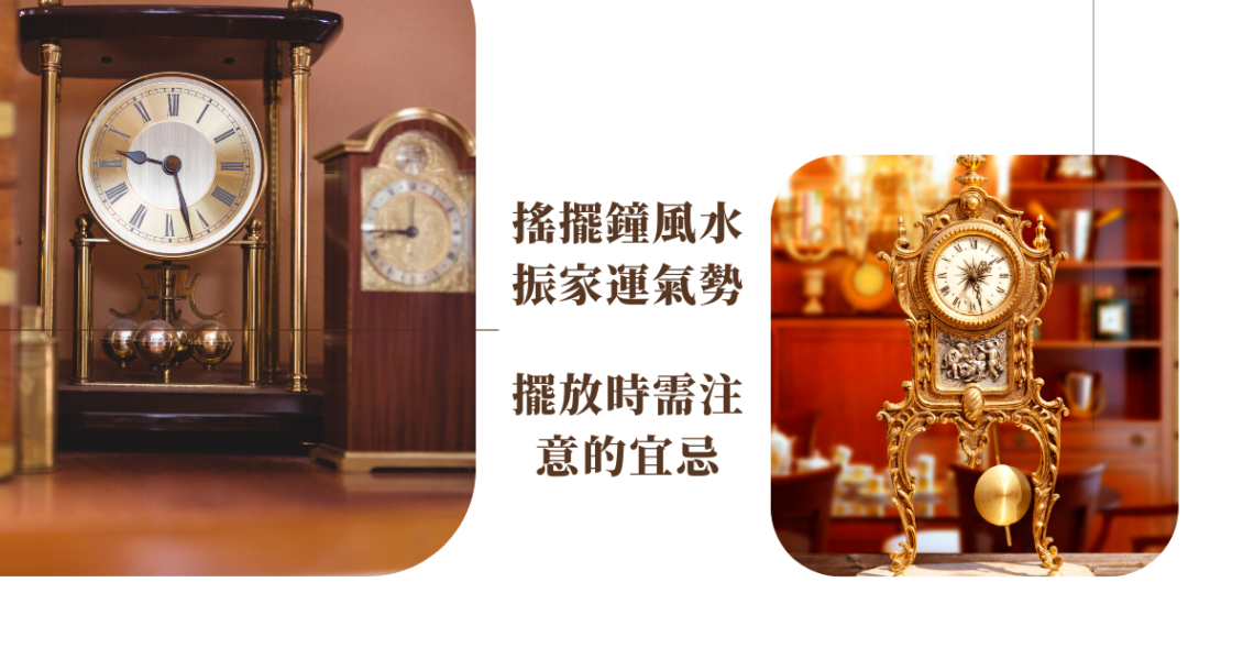 搖擺鐘風水