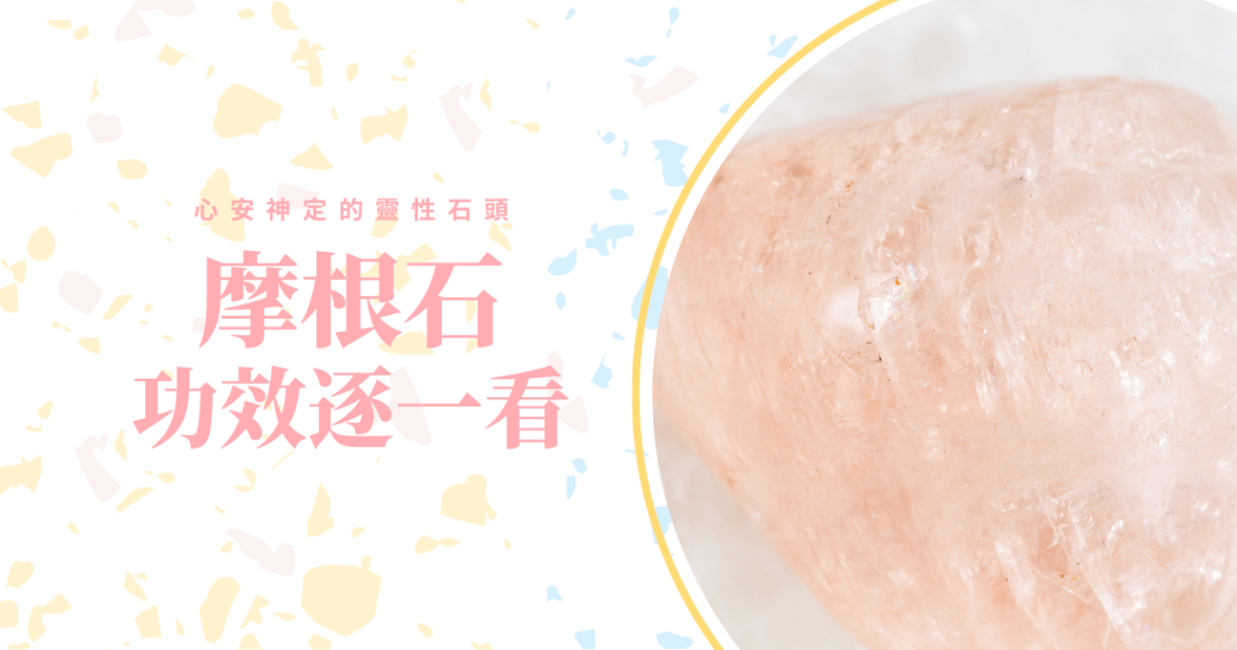 摩根石功效