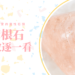 摩根石功效