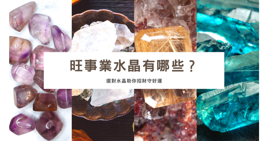 旺事業水晶