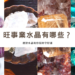 旺事業水晶