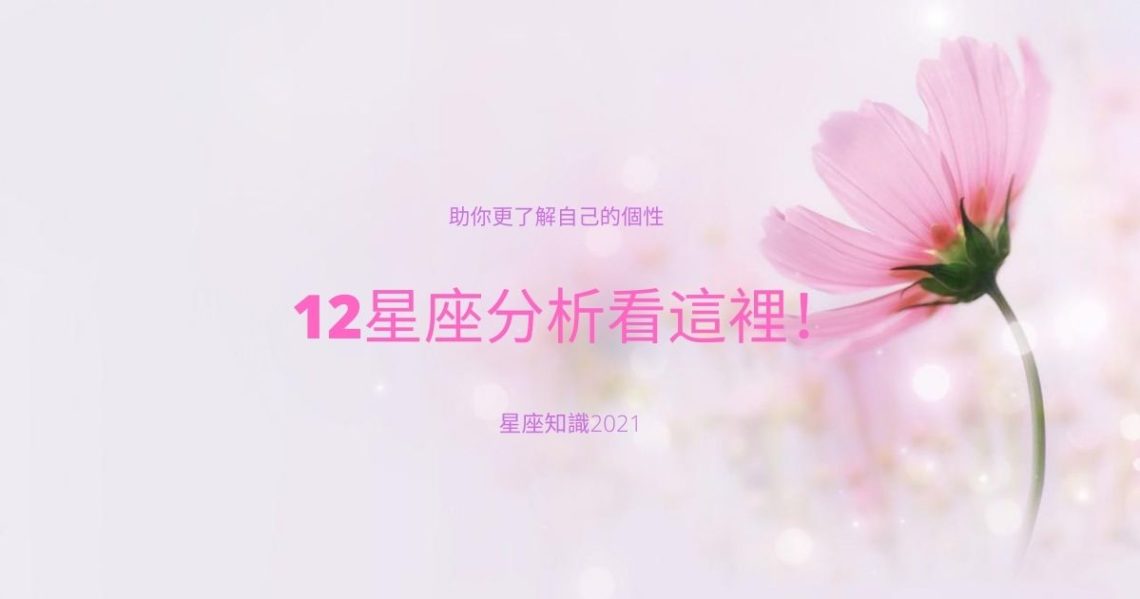 星座分析