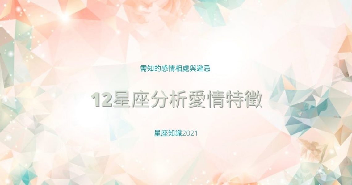 星座分析愛情