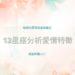 星座分析愛情