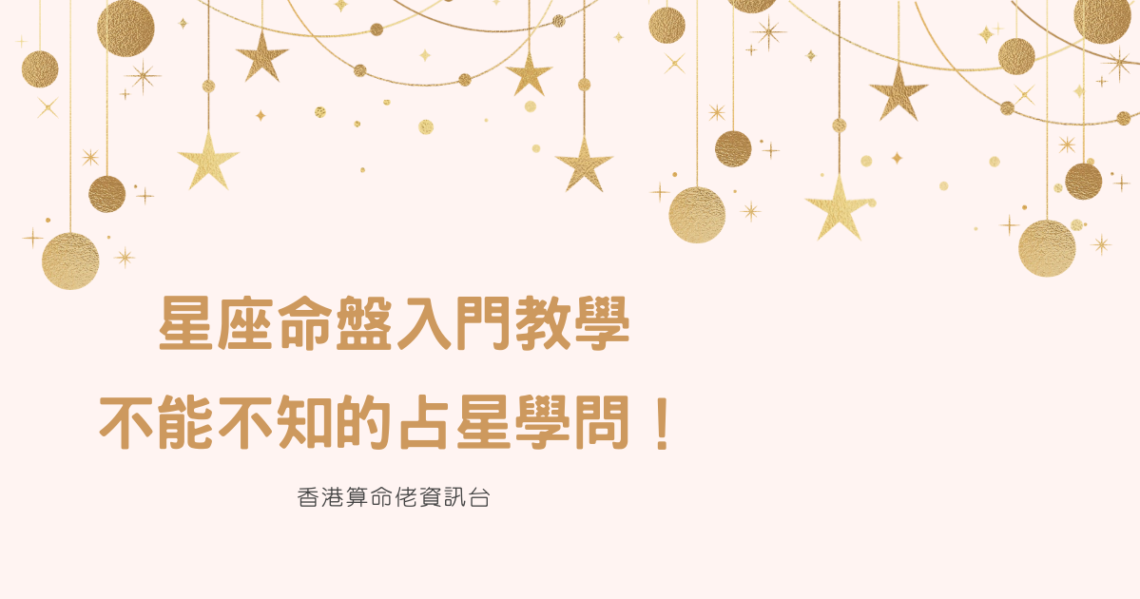 星座命盤