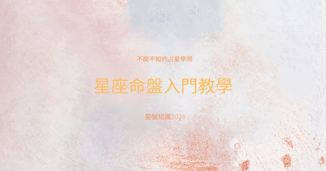 星座命盤