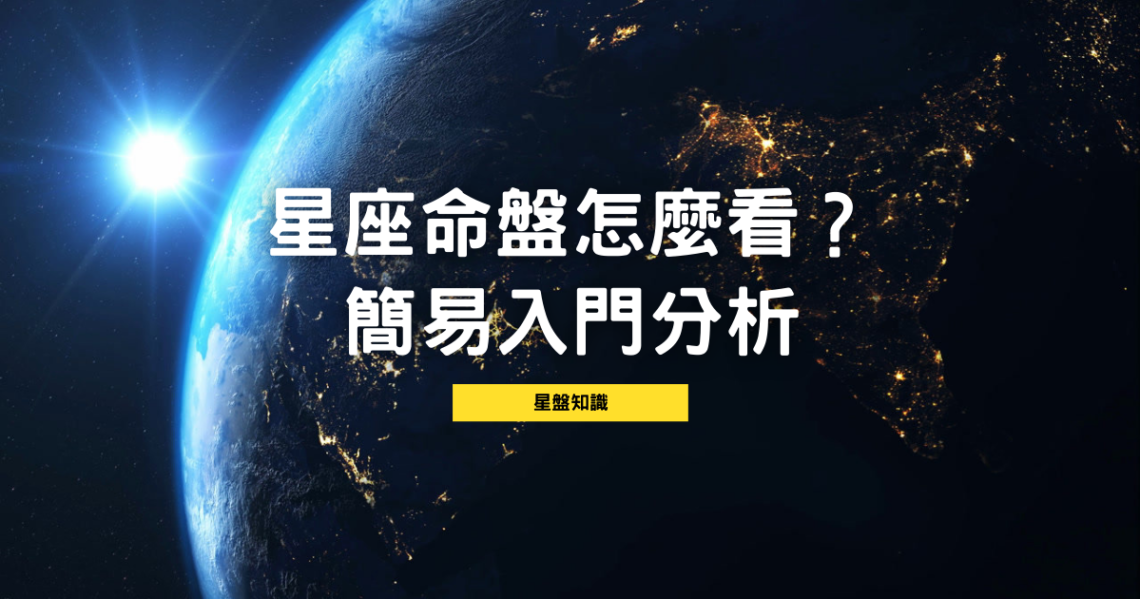 星座命盤