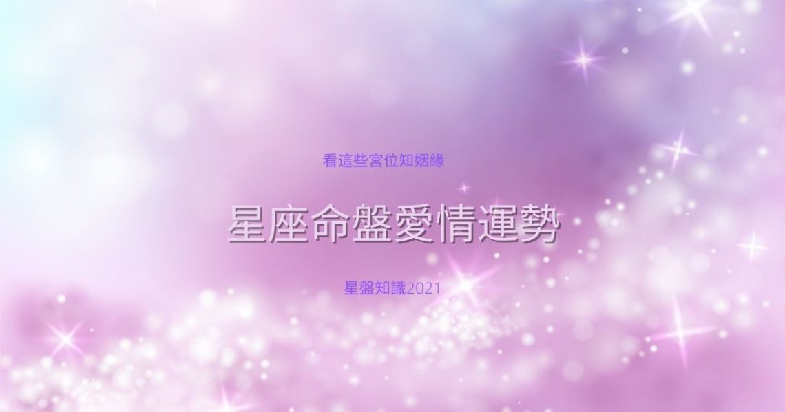 星座命盤愛情
