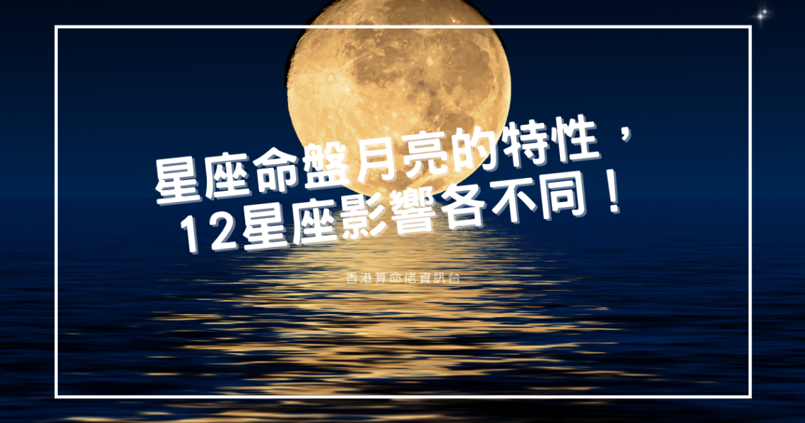 星座命盤月亮的特性,12星座影響各不同 | 星盤知識2021