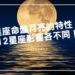 星座命盤月亮的特性,12星座影響各不同 | 星盤知識2021