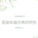 星座命盤月亮