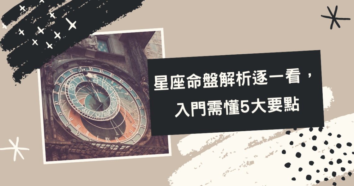 星座命盤解析逐一看, 入門需懂5大要點