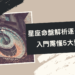 星座命盤解析逐一看, 入門需懂5大要點