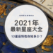 星座大全