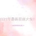 星座大全